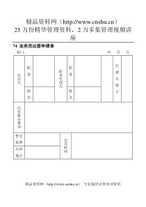 74业务员出差申请单