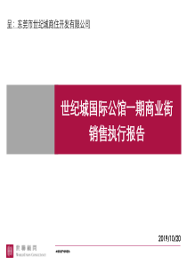 世纪城国际公馆一期商业街销售执行报告