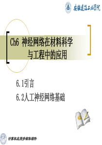 ch6神经网络在材料科学与工程中的应用