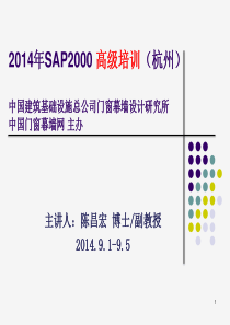 XXXX9_SAP2000高级培训(杭州)