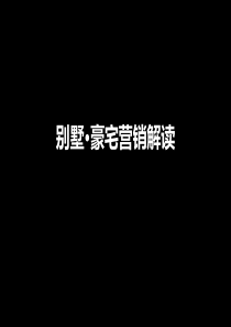 国内经典_别墅_豪宅案例营销解读_87PPT