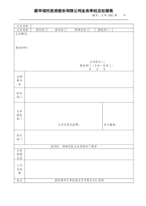 8、业务审批及处理表（修订）