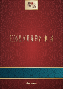 世联星河丹堤营销推广报告