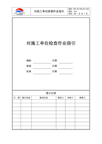 CIFI-SY-WI-GC-009 对施工单位检查作业指引