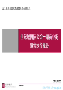 东莞世纪城国际公馆一期商业街销售执行报告