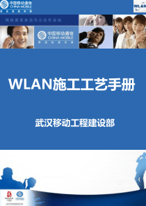 cmcc-wlan施工工艺手册