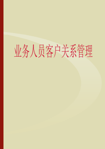 bw业务人员客户关系管理(ppt27)