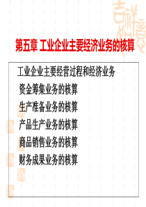 c5工业企业主要经济业务的核算——会计学基础