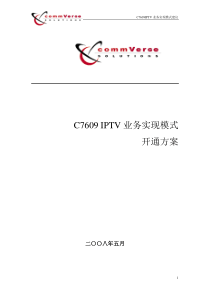 C7609 IPTV业务实现模式开通方案 V12