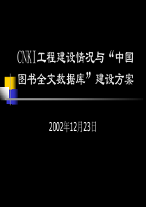 CNKI工程建设情况与中国图书全文数据库建设方案