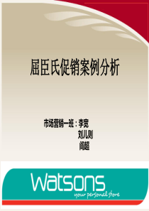 屈臣氏营销案例分析