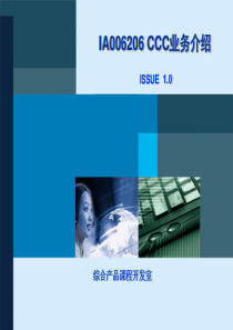 CCC业务介绍ISSUE10