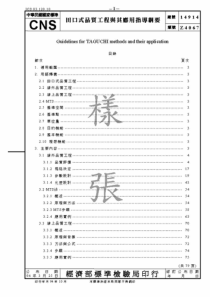 CNS14914-田口式品质工程与其应用指导纲要