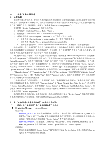 CDMA网优网测规范 Ver10 -信令专题05(业务配置协商)