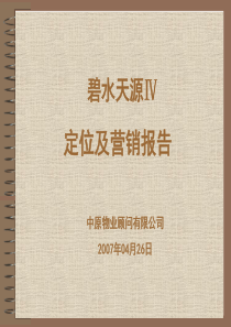 中原物业东莞碧水天源Ⅳ定位及营销报告