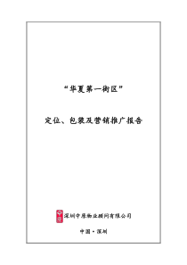 中原蚌埠华夏第一街区定位包装及营销推广报告--一个人的KTV