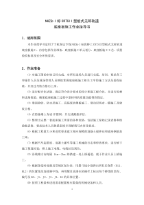 CRTSII型板式无砟轨道底座板施工作业指导书