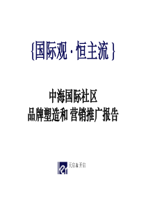 中海_苏州中海国际社区品牌塑造营销推广报告_161PPT_天启