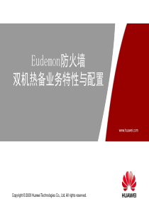 DS002005Eudemon防火墙双机热备业务特性与配置ISSUE1