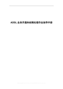 adsl业务开通和故障处理作业指导手册