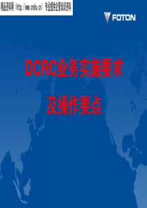 DCRC业务实施要求及操作要点(PPT37页)