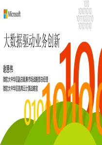 DTCC2014：大数据驱动业务创新-谢恩伟_IT168文库29