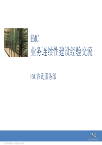 emc业务连续性建设经验