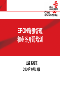 EPON资源管理和业务开通培训(运维)