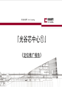 伟业顾问_武汉光谷芯中心项目定位营销推广报告_54页_XXXX年