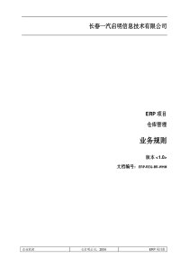 ERP-REQ-BR-WHM仓库管理业务规则