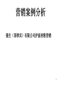 强生护面香粉营销案例分析(1)