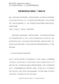 网络营销差别定价策略的一个案例分析(doc 9)