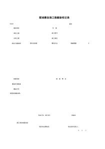 D0505_配线敷设施工隐蔽验收记录