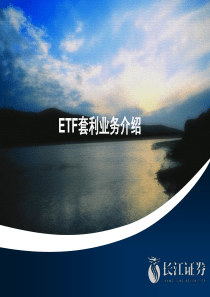 ETF套利业务介绍_V20