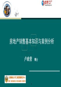 房地产销售基本知识与案例分析