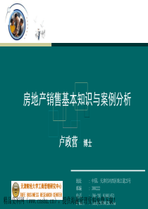 房地产销售基本知识与案例分析（PPT122页）