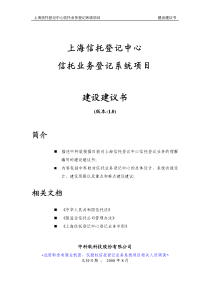 FI-STRC-SD-上海信托登记中心信托业务登记系统建设建议书V104