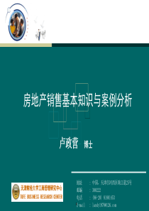 房地产销售基础知识与案例分析