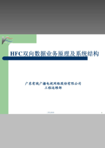 HFC双向数据业务原理、系统结构及CM的技术维护