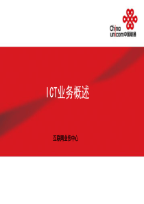 ICT业务发展概述0224-1