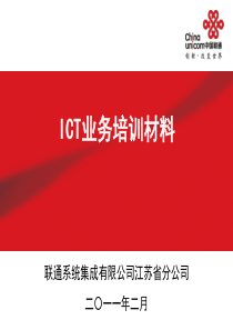 ICT业务培训材料