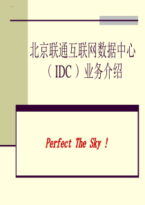 IDC业务介绍