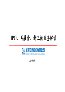 IPO、再融资、新三板业务解读(元禾)