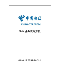 EPON业务规划方案(南京电信)