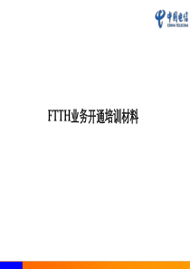 FTTH业务开通培训材料