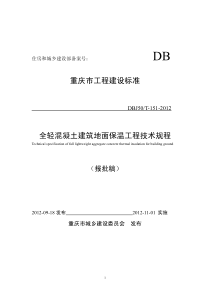 DBJ50T-15-XXXX全轻混凝土建筑地面保温工程技术规程