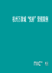 房地产营销案例分析----杭州华润万象城悦府