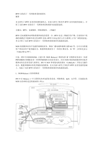 IPTV业务的下一代网络体系构架研究摘要本文研究了IPTV