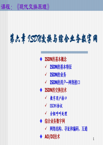 ISDN交换与综合业务数字网