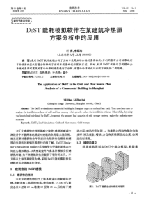 DeST能耗模拟软件在某建筑冷热源方案分析中的应用